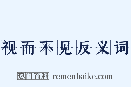 视而不见反义词是什么意思的图片